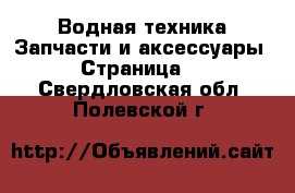 Водная техника Запчасти и аксессуары - Страница 2 . Свердловская обл.,Полевской г.